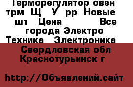 Терморегулятор овен 2трм1-Щ1. У. рр (Новые) 2 шт › Цена ­ 3 200 - Все города Электро-Техника » Электроника   . Свердловская обл.,Краснотурьинск г.